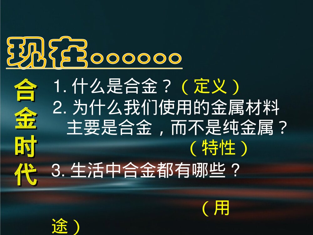 高中化学选修一《3·1合金》PPT课件下载7