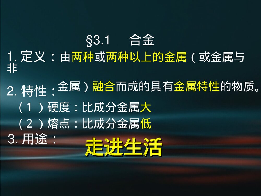 高中化学选修一《3·1合金》PPT课件下载8