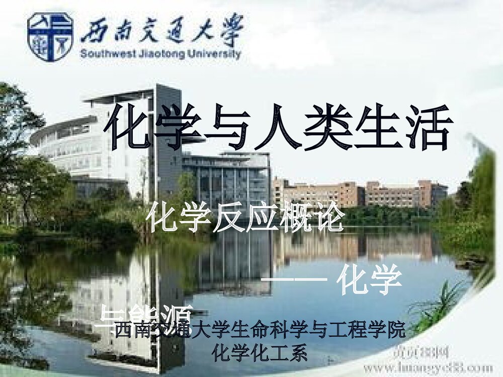 化学与人类生活PPT课件1