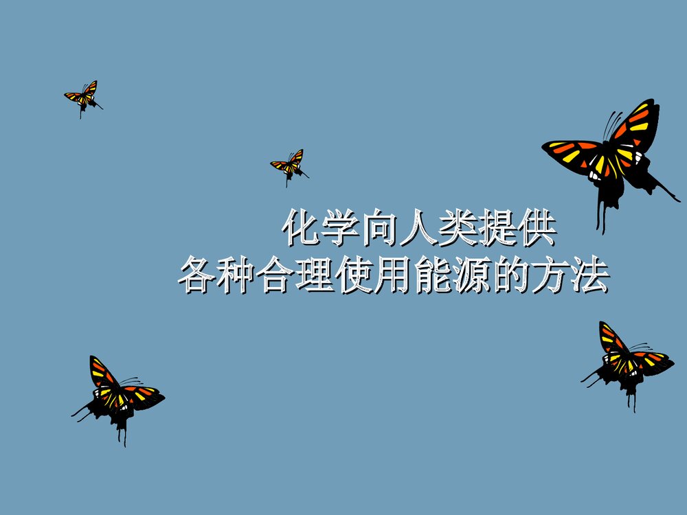 化学与人类生活PPT课件2