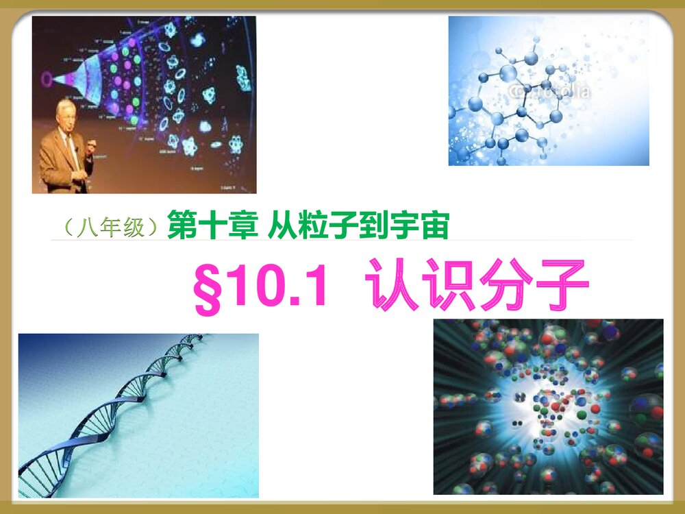 八年级物理下册《第十章 从粒子到宇宙 认识分子》PPT课件下载1