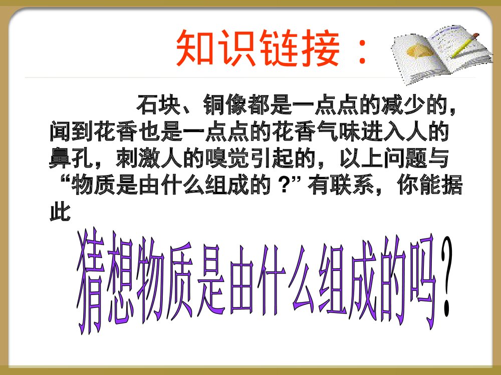 八年级物理下册《第十章 从粒子到宇宙 认识分子》PPT课件下载7