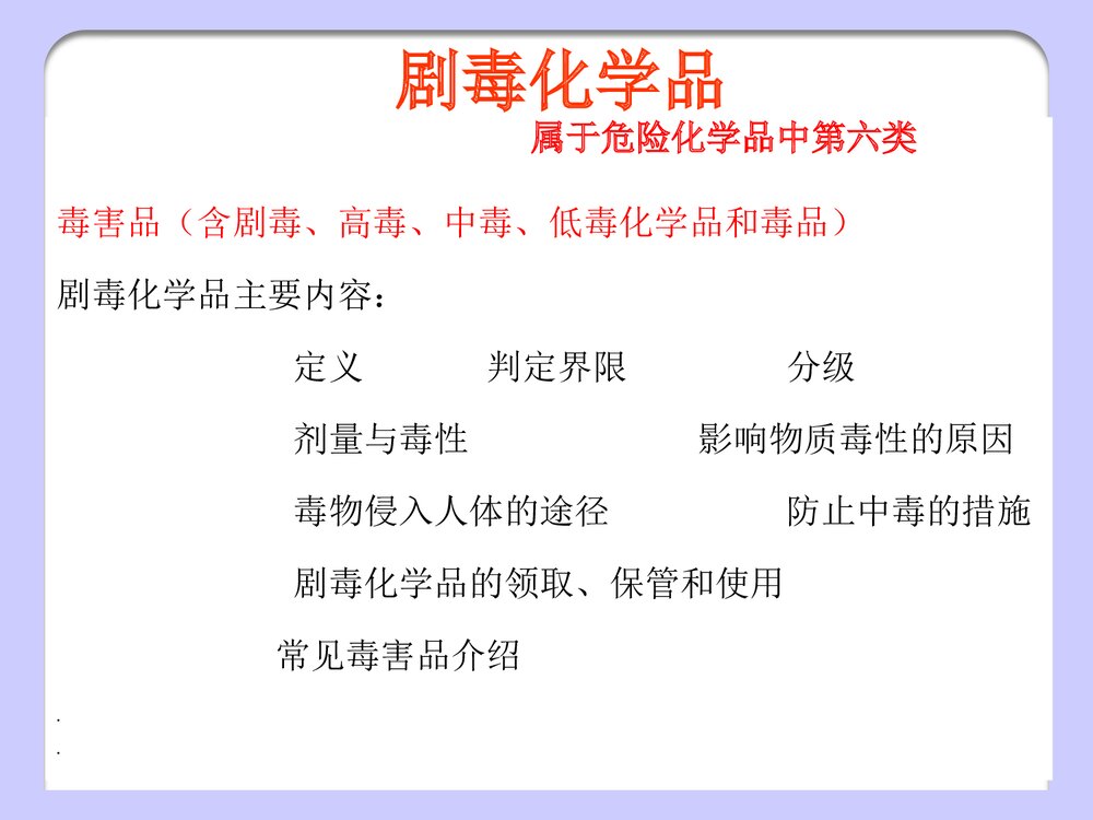 剧毒化学品PPT课件下载1