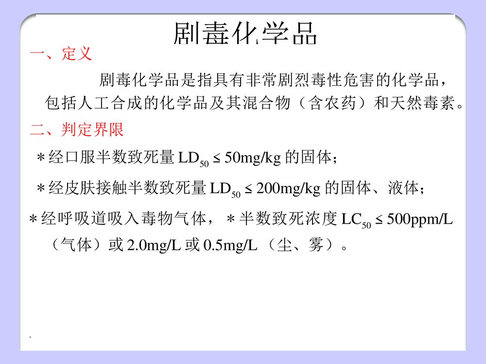 剧毒化学品PPT课件下载2
