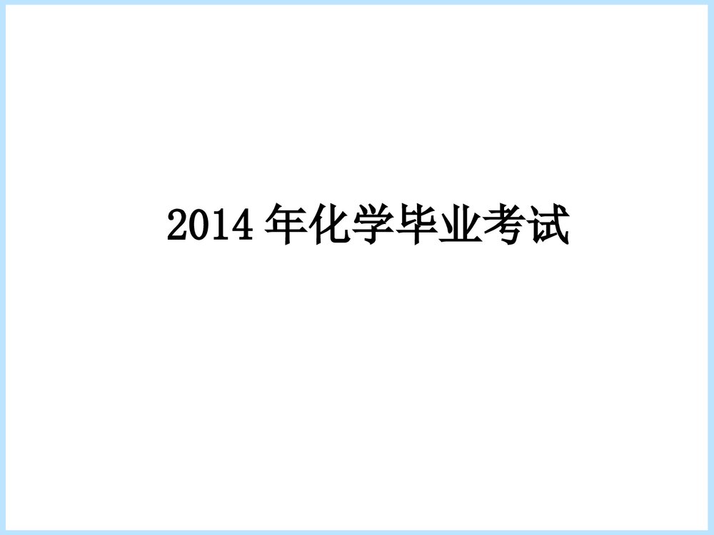 化学毕业考试PPT课件下载1