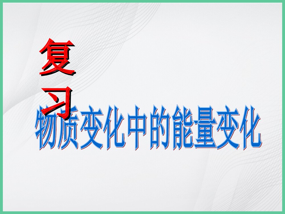 《物质变化中的能量变化》专题复习PPT课件下载1