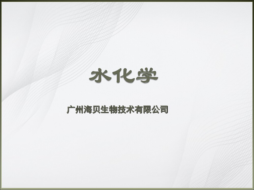 (完整版)水化学基础知识PPT课件下载(共142页)1