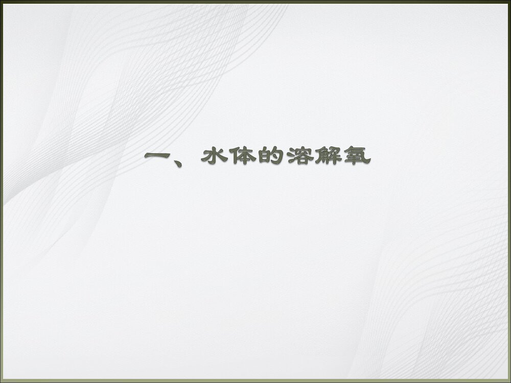 (完整版)水化学基础知识PPT课件下载(共142页)3