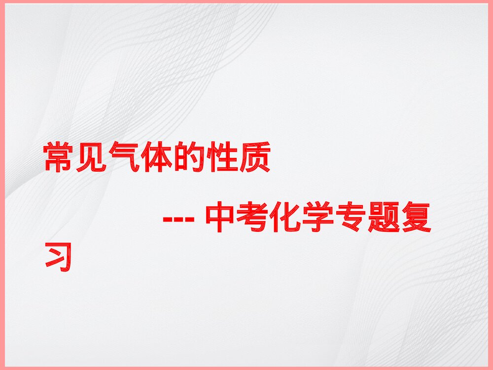 《常见气体的性质》中考化学专题复习PPT课件下载1