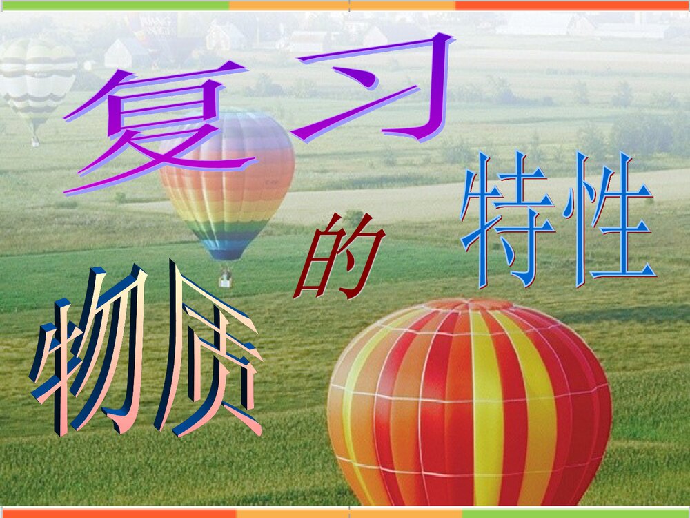 物质的特性PPT复习课件1