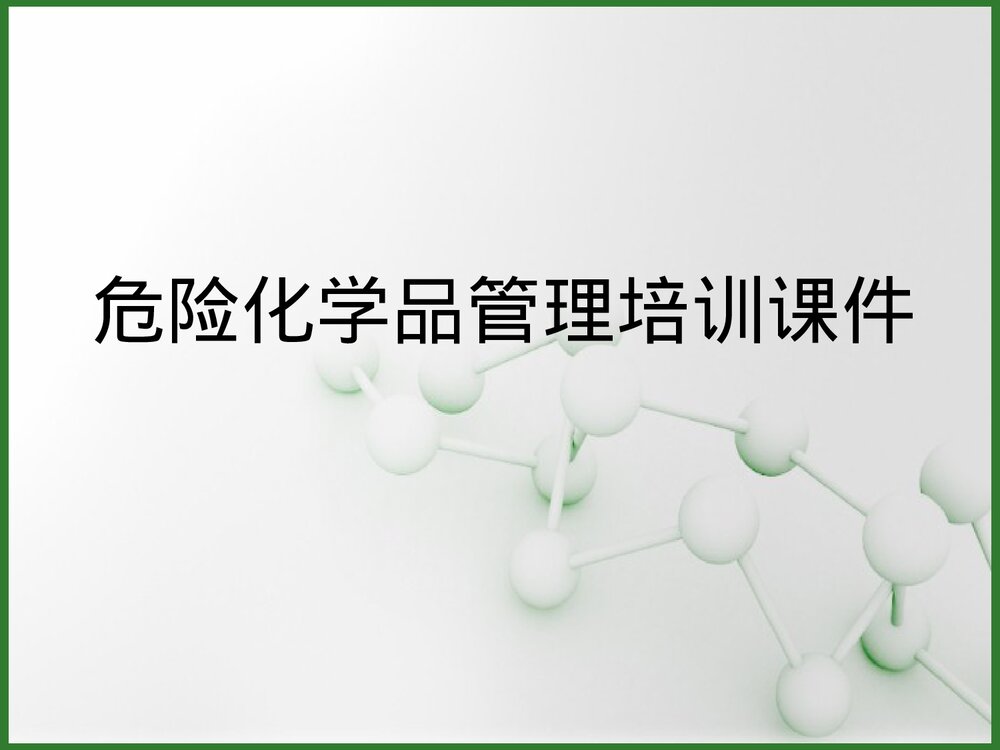 危险化学品管理培训课件PPT下载1
