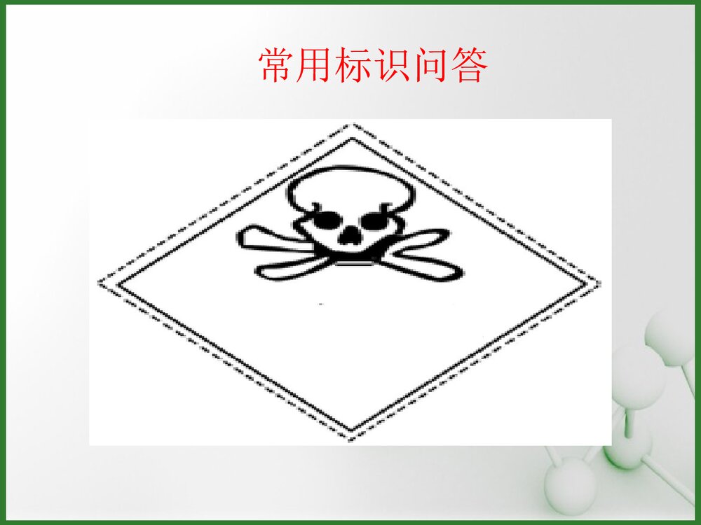 危险化学品管理培训课件PPT下载2