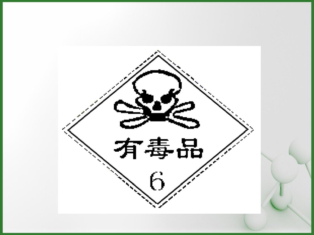 危险化学品管理培训课件PPT下载3