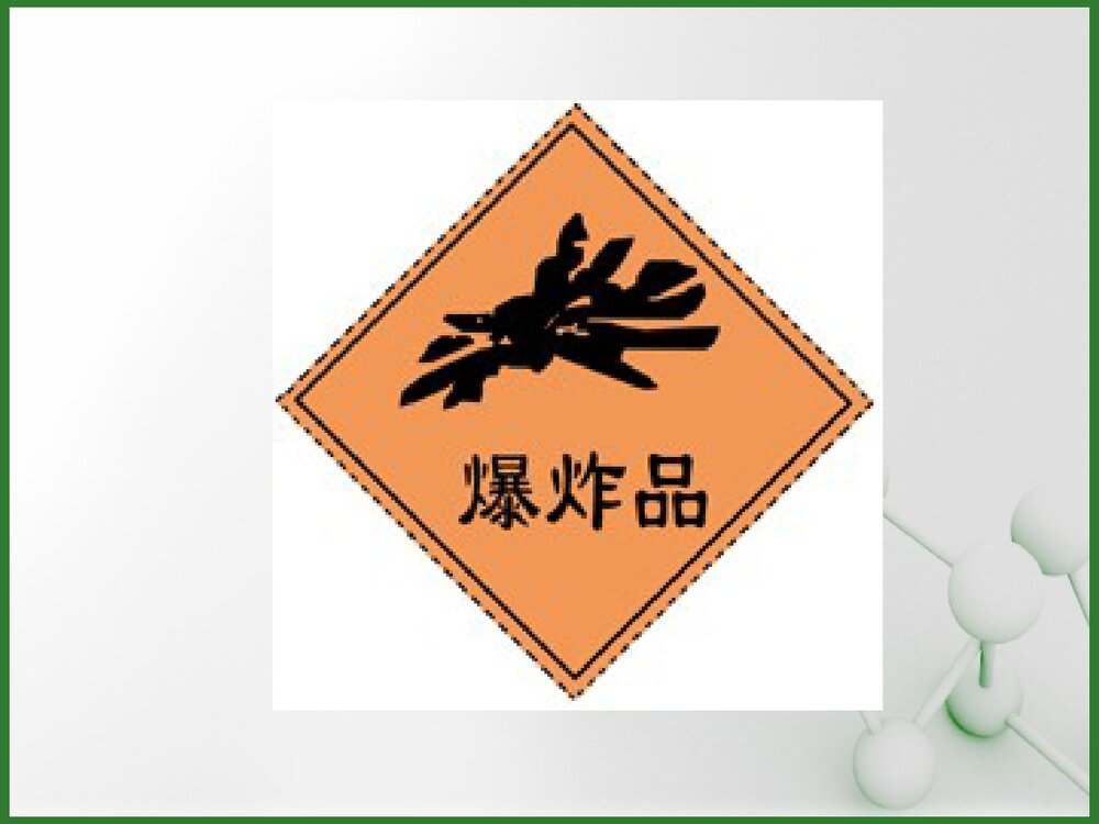 危险化学品管理培训课件PPT下载5