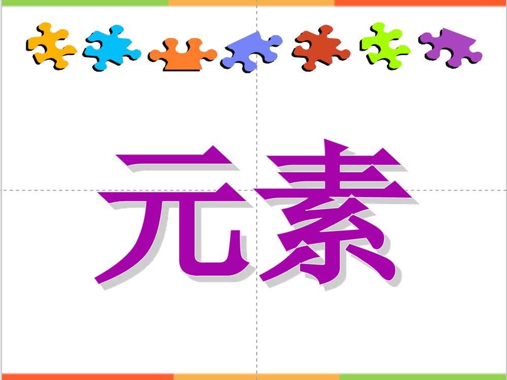 人教版九年级化学《元素》PPT课件1