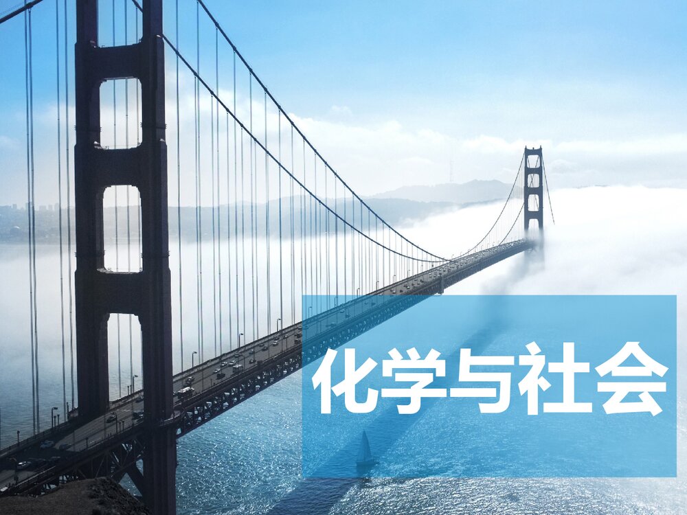 化学与社会PPT课件下载（共62页）1