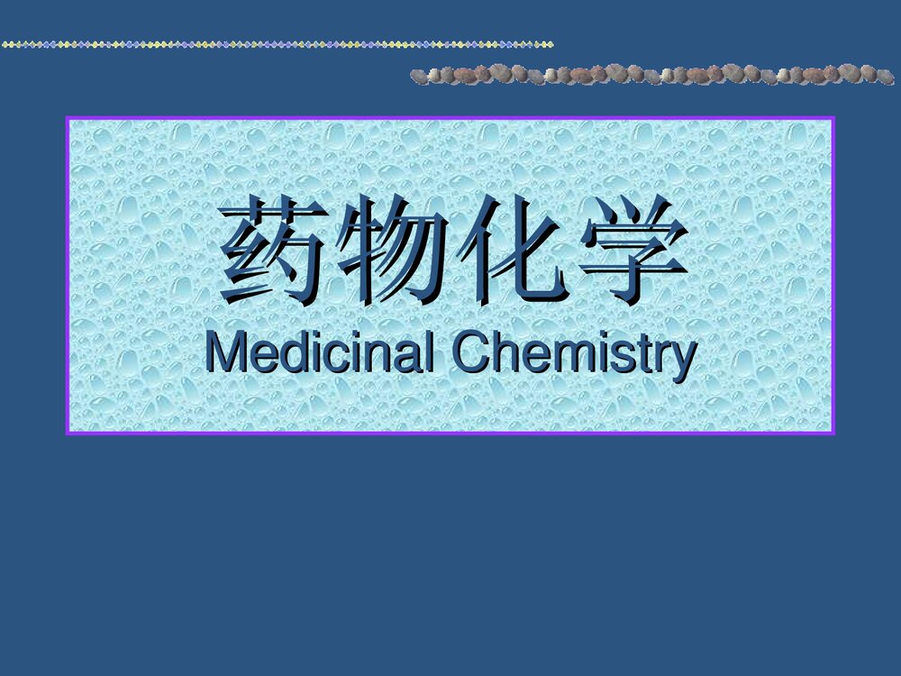 药物化学题库PPT课件下载1