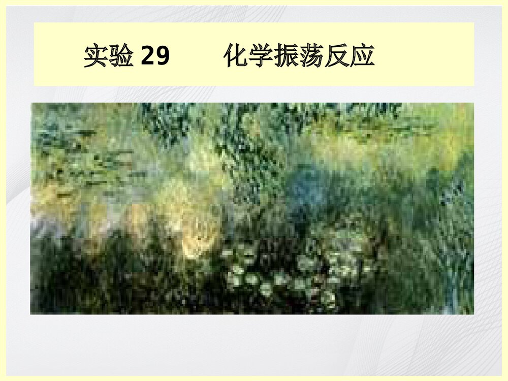 实验29 化学振荡反应PPT课件下载1
