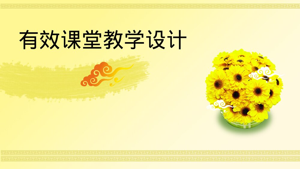 有效课堂教学设计PPT课件下载1