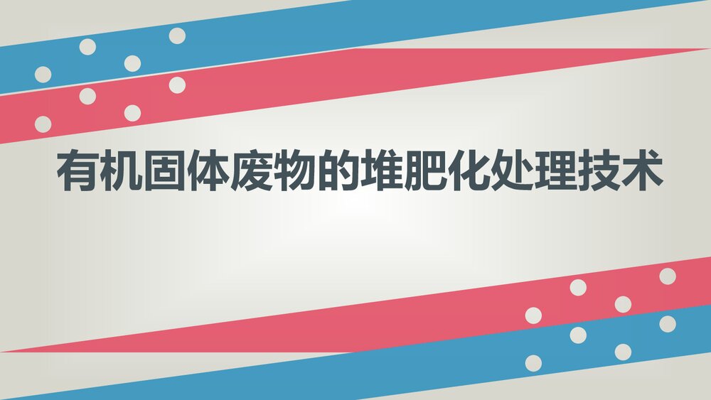有机固体废物的堆肥化处理技术PPT课件下载1