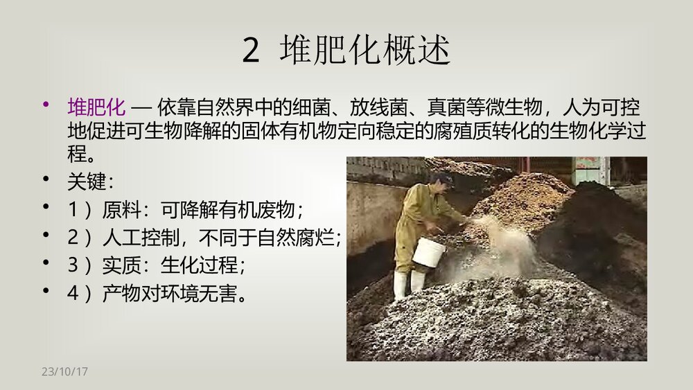 有机固体废物的堆肥化处理技术PPT课件下载5