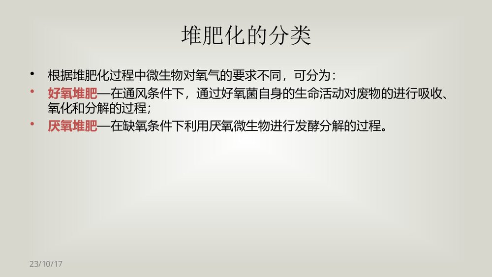 有机固体废物的堆肥化处理技术PPT课件下载7