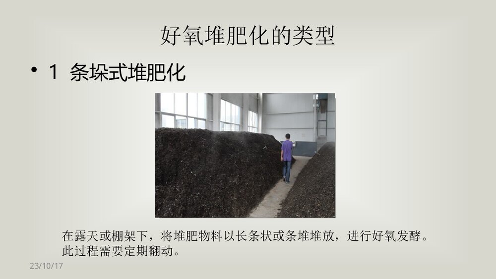 有机固体废物的堆肥化处理技术PPT课件下载9