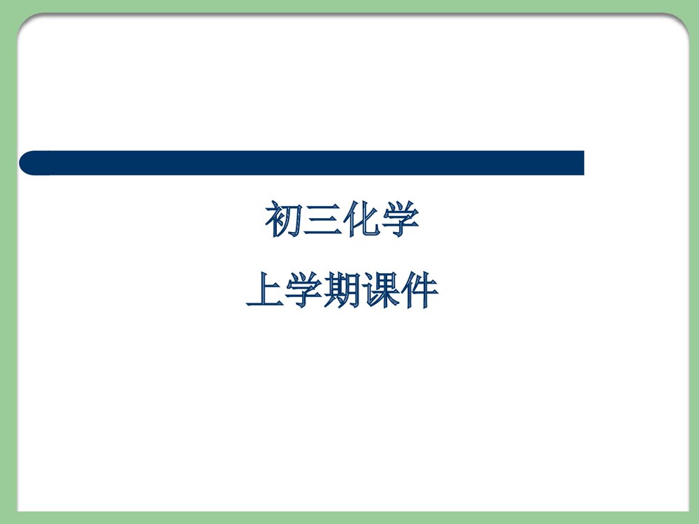 中学化学PPT课件下载1