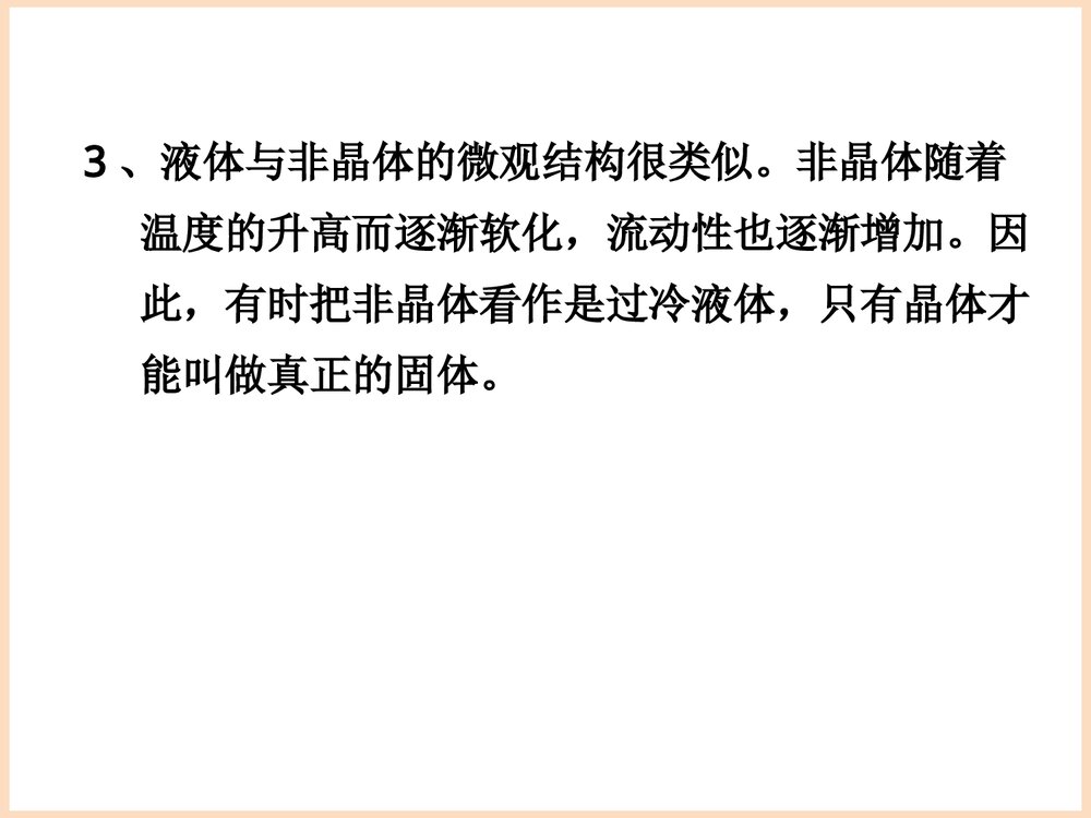 固体液体PPT教学课件10