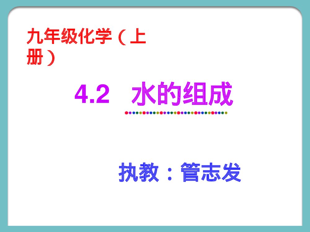 九年级化学上册《4·2水的组成》PPT课件下载1