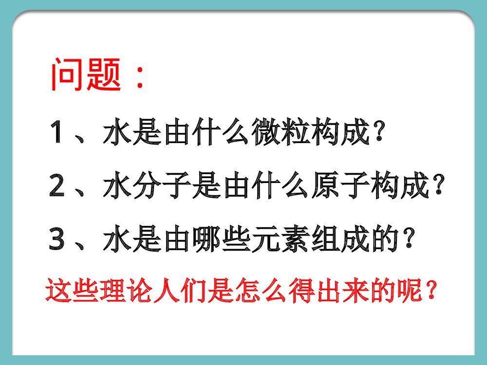 九年级化学上册《4·2水的组成》PPT课件下载5