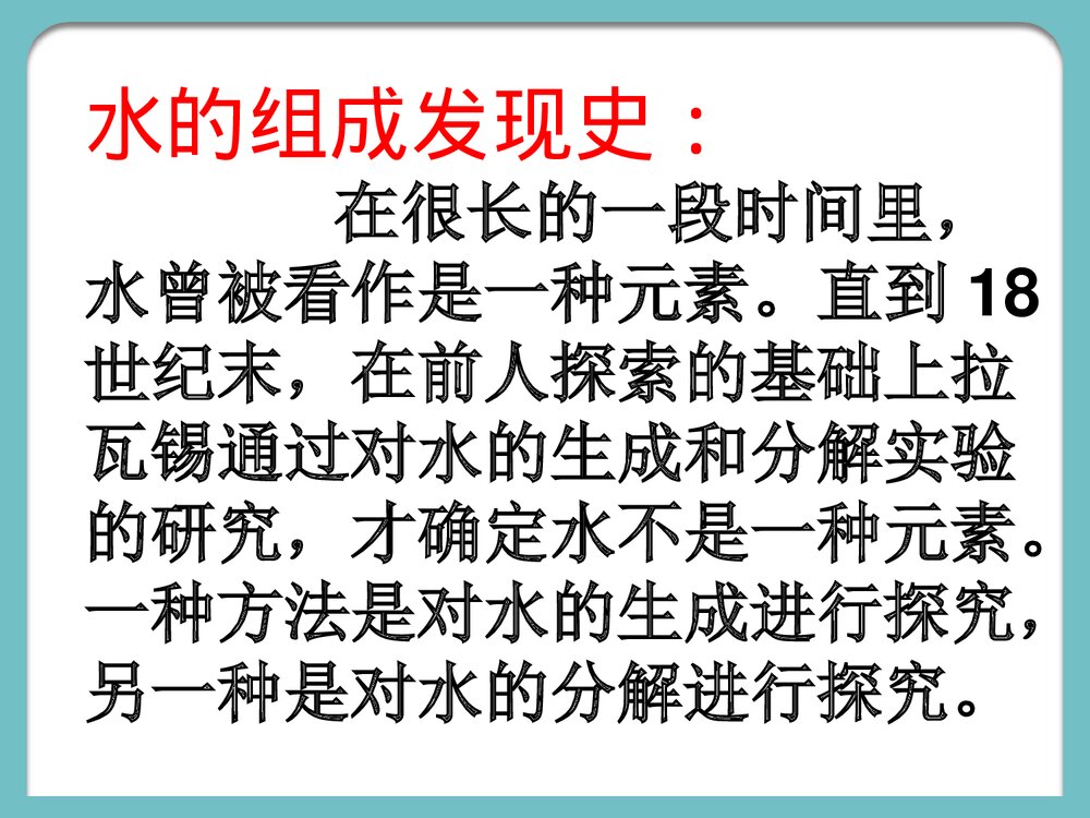 九年级化学上册《4·2水的组成》PPT课件下载6