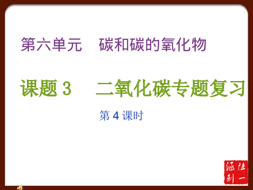 九年级化学《第六单元 碳和碳的二氧化物》专题复习PPT课件1
