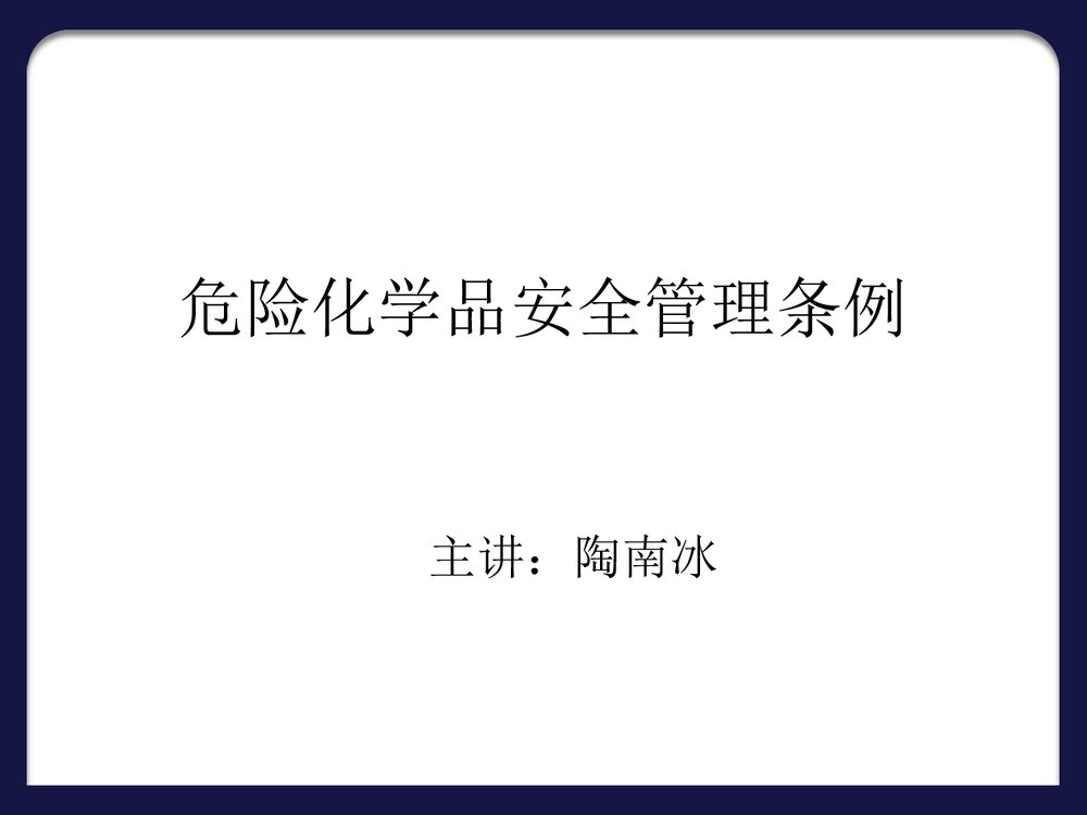 危险化学品安全管理条例PPT课件下载1