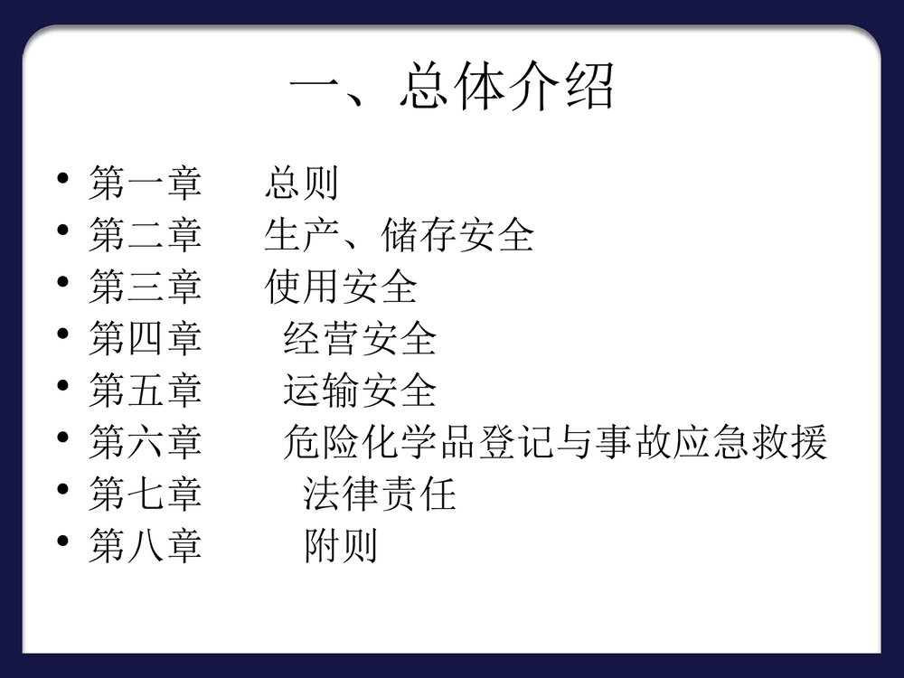 危险化学品安全管理条例PPT课件下载2