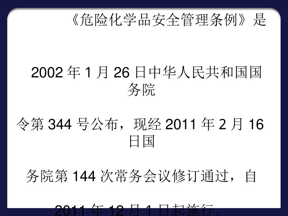 危险化学品安全管理条例PPT课件下载3