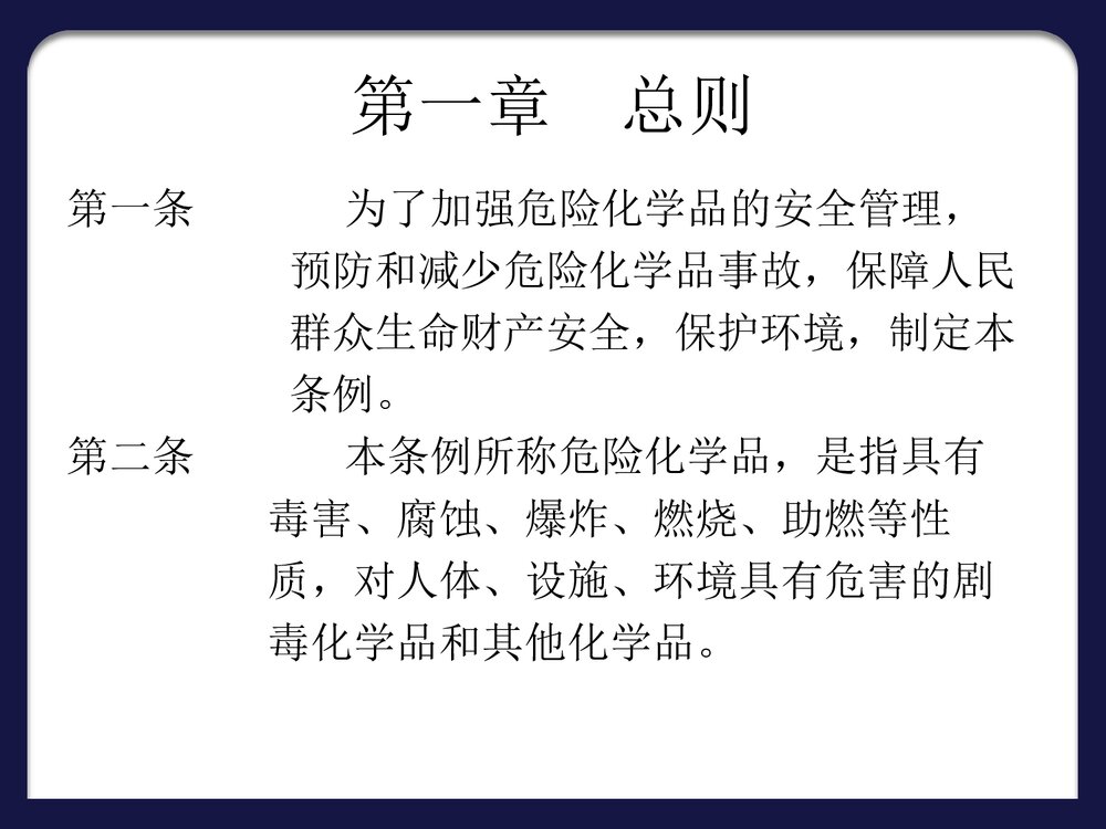 危险化学品安全管理条例PPT课件下载4