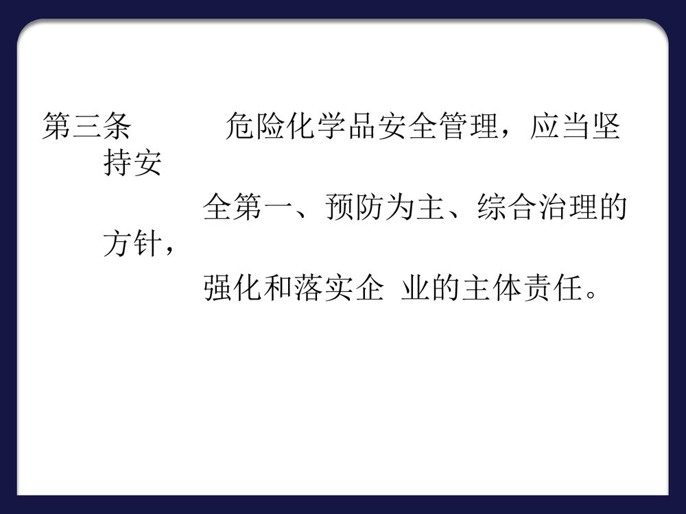 危险化学品安全管理条例PPT课件下载5
