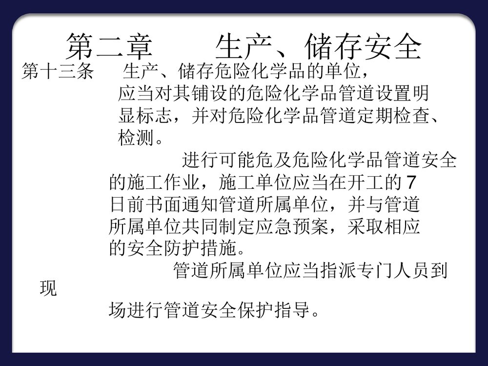 危险化学品安全管理条例PPT课件下载6