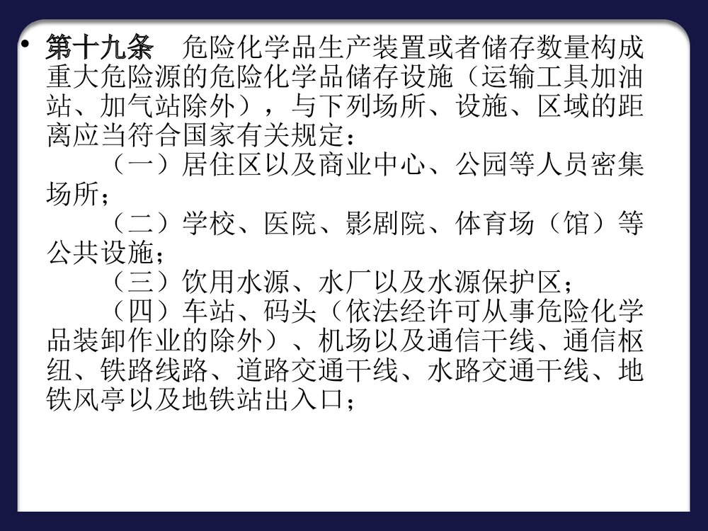 危险化学品安全管理条例PPT课件下载7