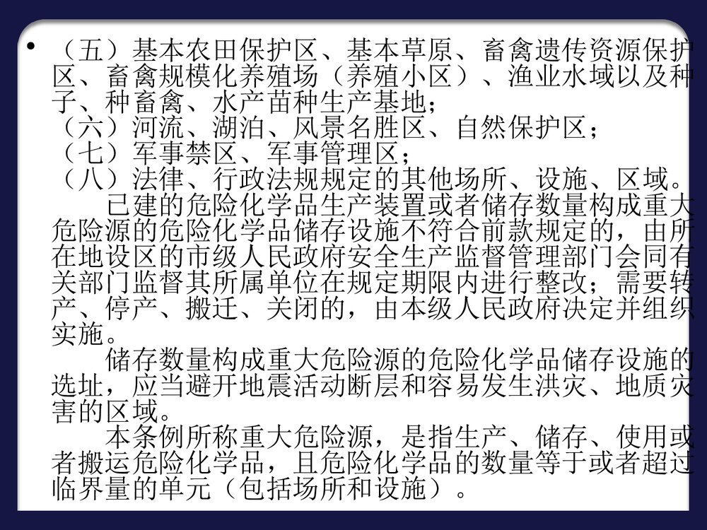 危险化学品安全管理条例PPT课件下载8