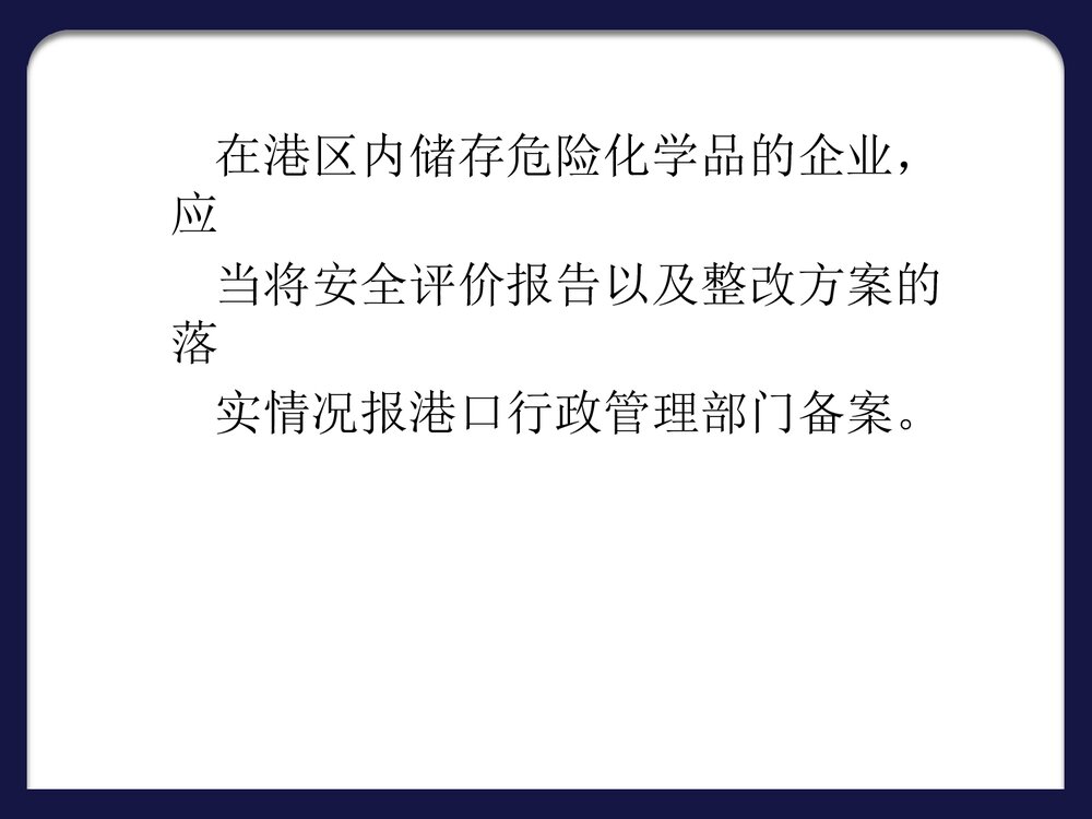 危险化学品安全管理条例PPT课件下载10