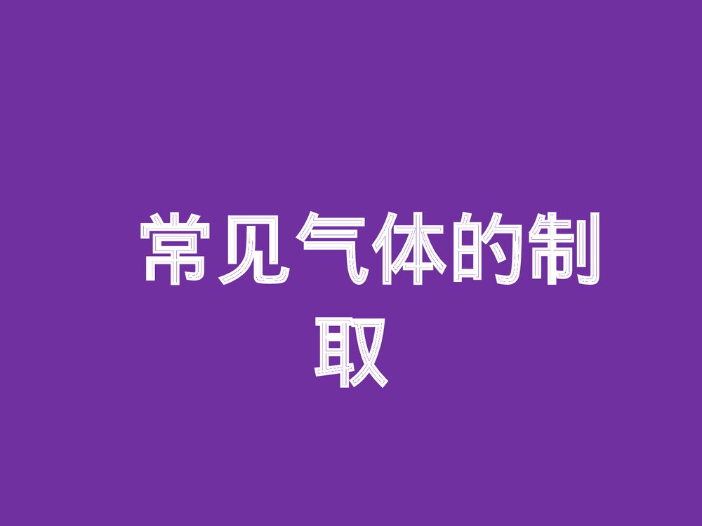 初中化学《常见气体的制取》PPT课件下载1
