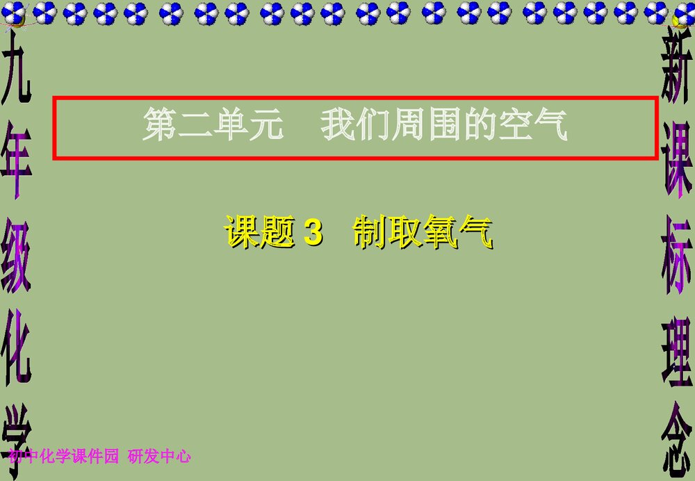 九年级化学《课题3 制取氧气实验》PPT课件下载1