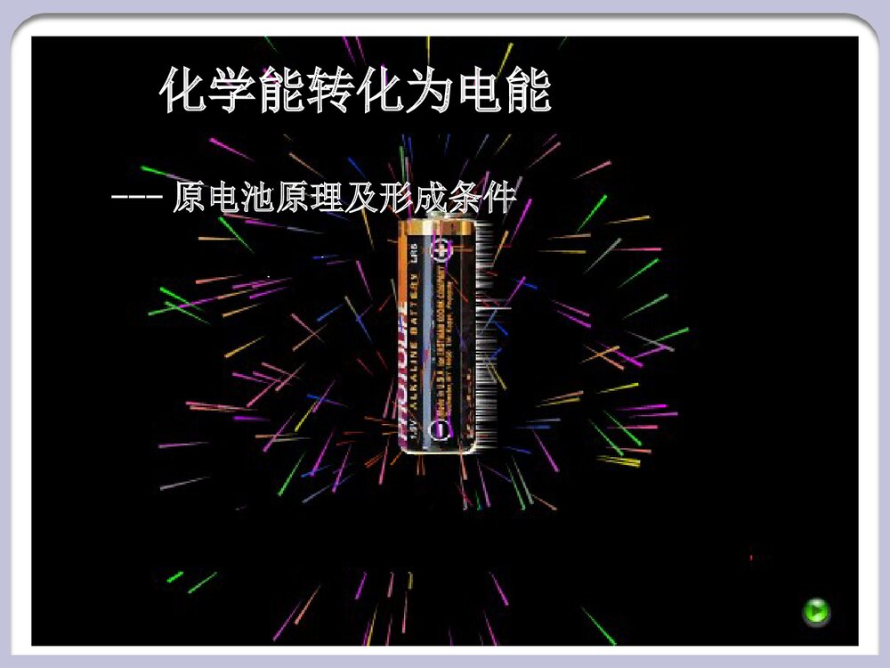 化学能转化为电能PPT课件下载1