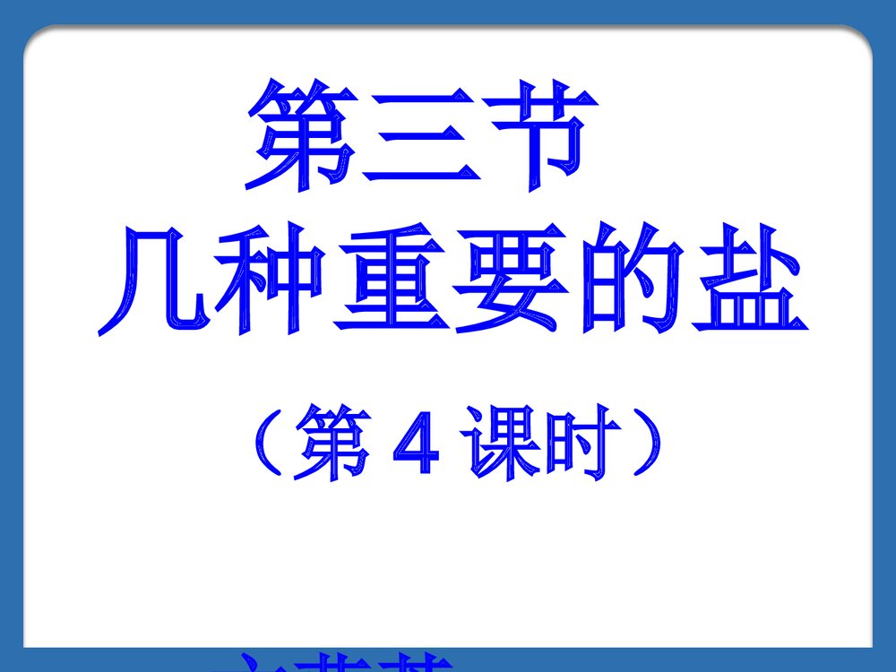 第三节几种重要的盐PPT课件1