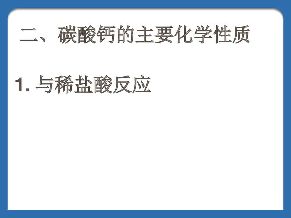 第三节几种重要的盐PPT课件6
