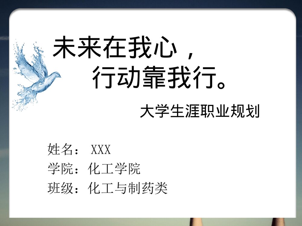 大学生化学专业职业生涯规划PPT课件1