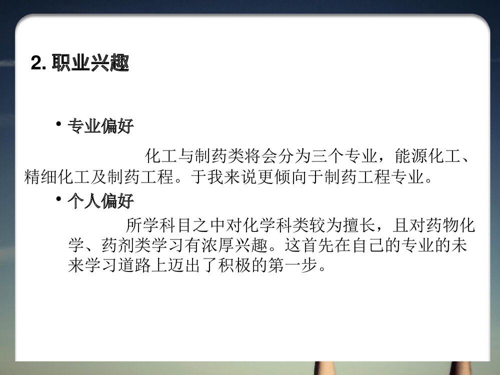 大学生化学专业职业生涯规划PPT课件5