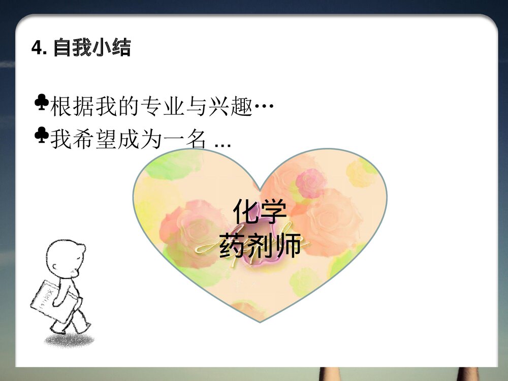 大学生化学专业职业生涯规划PPT课件8